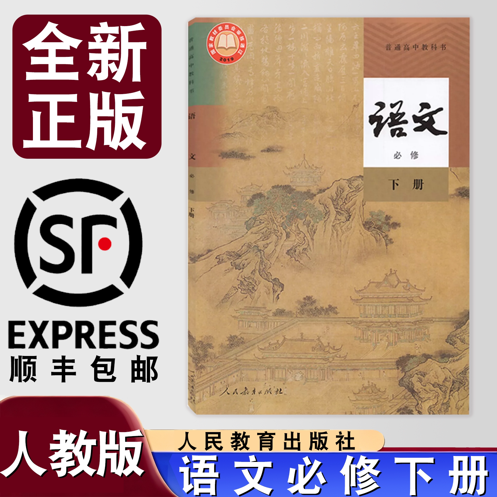 【顺丰包邮】2026年适用高一人教版语文必修下册课本教材教科书下学期高中部编版语文必修二新高考新教材统编版语文必修下册
