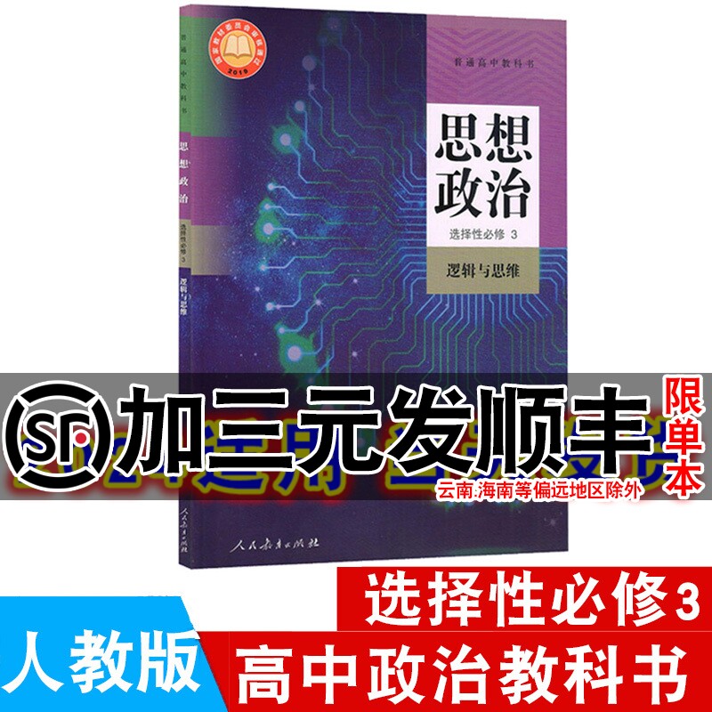 24年9月印刷高中思想政治选择性必修3课本逻辑与思维人教版教材教科书人民教育出版社高中政治书选修三课本高中部编版选择性必修3