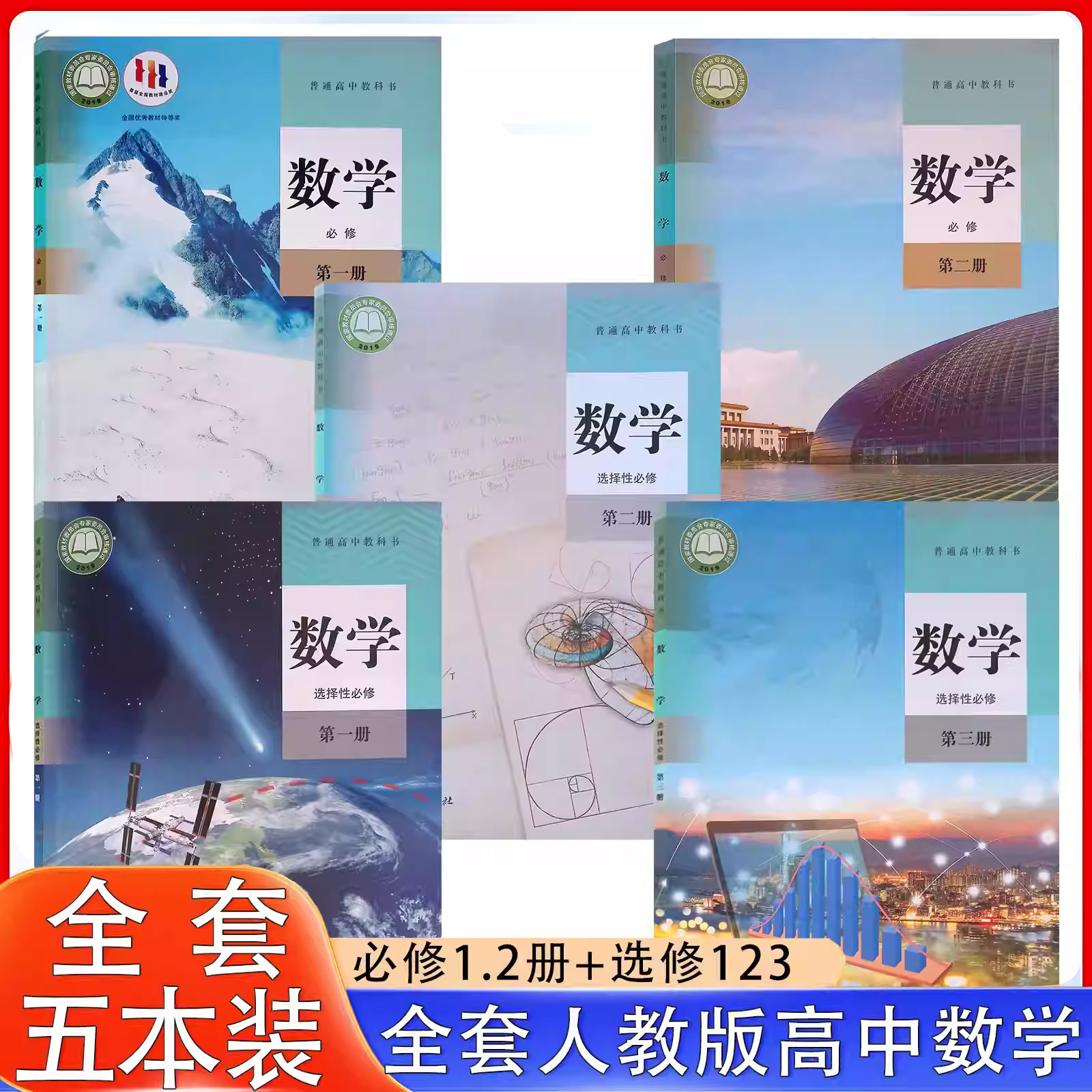 2026适用高中数学教材全套五本装人教a版高中数学书课本A版必修一二选择性必修1/2/3教材教科书人民教育出版社人教版数学教材高中