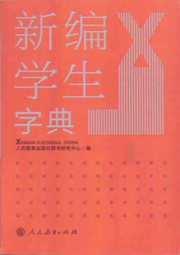 新编学生字典人民教育出版社双色版小学生课外用书工具书小升初用书学生专用规范标准实用新版小学生多功能字典词典正版书包邮