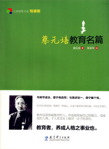 蔡元培教育名篇大师背影书系悦读版蔡元培著教育科学出版社出版