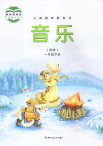 正版现货湘艺版一1年级下册音乐书课本教科书一1年级音乐下册课本教材学生用湖南文艺出版音乐简谱一1年级下册义务教育教科书