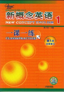 正版新概念英语一课一练1/天津科学技术出版社 定价16元