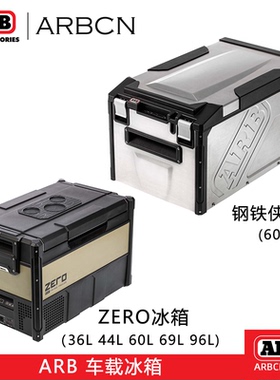 ARB澳洲进口ZERO车载冰箱家用两用12V户外零度冷冻箱小型冰柜便携