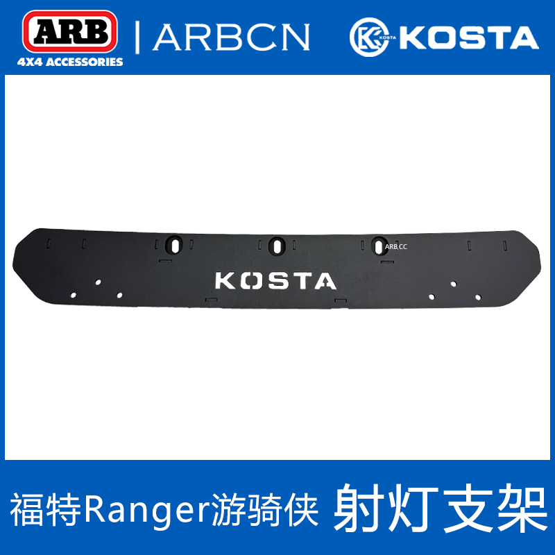 KOSTA前杠射灯支架Ranger游骑侠改装保险杠ARB圆灯雾灯固定支架