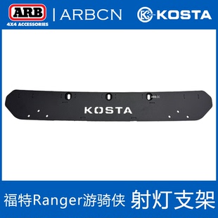 KOSTA前杠射灯支架Ranger游骑侠改装保险杠ARB圆灯雾灯固定支架