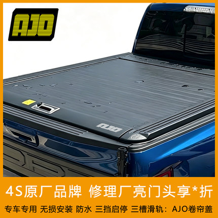 AJO卷帘盖适用猛禽F150江铃大道长城炮山海炮皮卡推拉尾箱卷帘盖