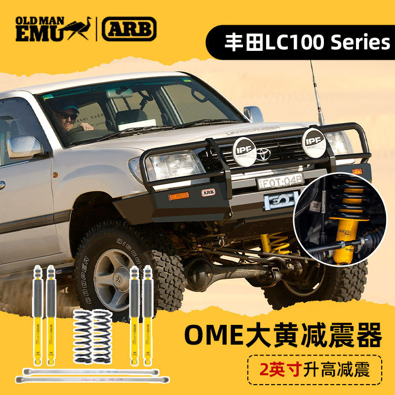 arb原装进口ome大黄减震器改装兰德酷路泽LC100专车用弹簧避震器