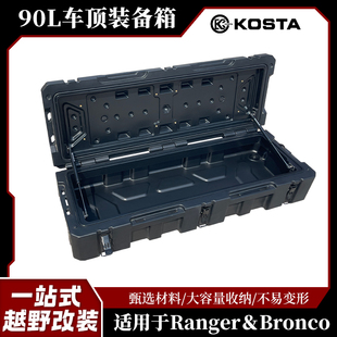 备箱越野户外旅行收纳行李箱车顶三防90L大容量工具箱 KOSTA车顶装