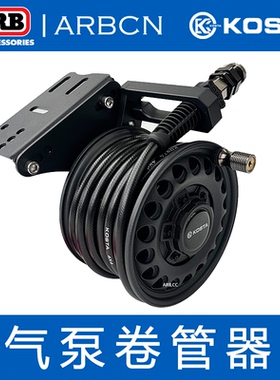 KOSTA手动自动卷管器气泵气管收紧器收纳架高压水箱水管收卷器