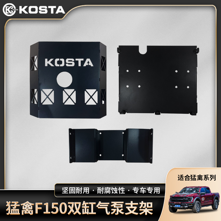 ARB双缸气泵固定支架KOTSA气泵气罐支架F150猛禽专用车载气泵