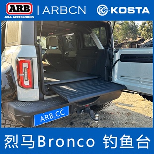 抽拉桌板多功能工作台 KOSTA烈马Bronco钓鱼台后备箱隐藏式