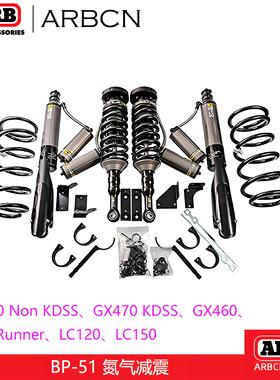 ARB进口BP51氮气减震LC120LC150/FJ/4Runner/G460/G470升高避震器