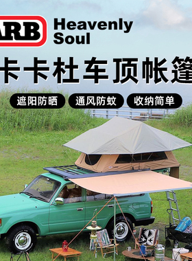 ARB进口卡卡杜车顶帐篷SUV户外越野侧边天幕自驾露营遮阳防晒帐篷