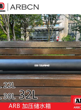 ARB车载加压水箱户外露营超大容量储水车顶平台洗车淋浴太阳加热