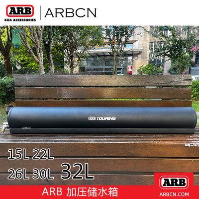 ARB车载加压水箱户外露营超大容量储水车顶平台洗车淋浴太阳加热