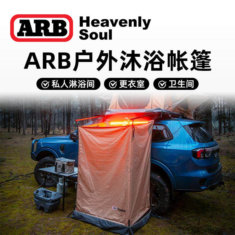 ARB淋浴侧边帐车载沐浴帐篷