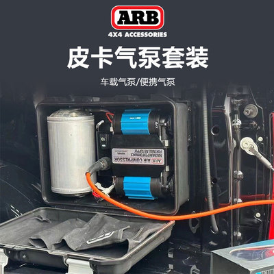 ARB车载双缸气泵组合皮卡套装猛禽Ranger长城炮后斗气泵卷管器