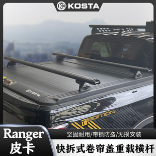 KOSTA皮卡快拆式卷帘后盖横杆游骑侠ranger公羊F150猛禽后斗支架