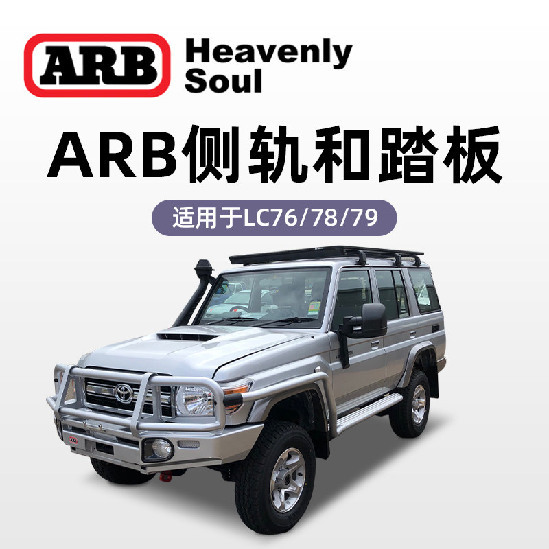 澳洲arb侧轨脚踏板汽车加装侧杠护栏适用LC76 LC78 LC79原装进口
