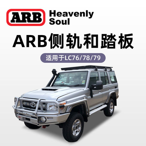 澳洲arb侧轨脚踏板汽车加装侧杠护栏适用LC76 LC78 LC79原装进口