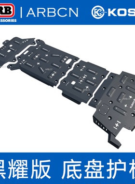 KOSTA底盘护板烈马Bronco/坦克300/400/500/700/Ranger/猛禽/坦途