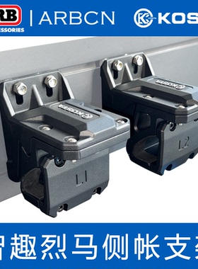 KOSTA智趣烈马Bronco安装遮阳帘车边侧帐天幕帐蓬固定侧帐支架