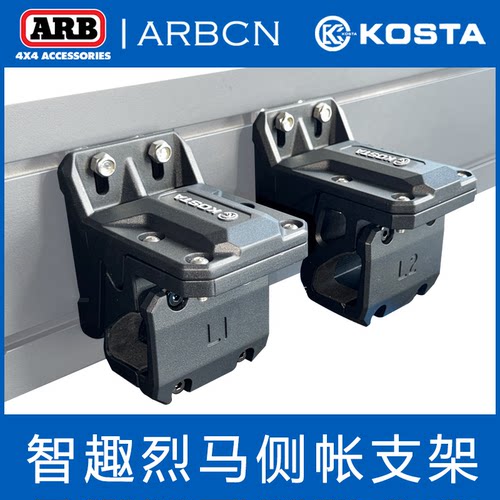 KOSTA智趣烈马Bronco安装遮阳帘车边侧帐天幕帐蓬固定侧帐支架