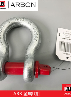 ARB硬卸扣U型拖车扣越野自救救援工具拖车钩陷车拖拽汽车脱险工具