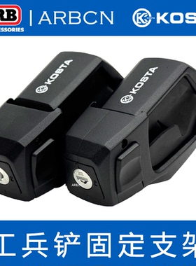 KOSTA越野车平台铁锹固定支架越野挖沙脱困工兵铲固定犀牛行李架