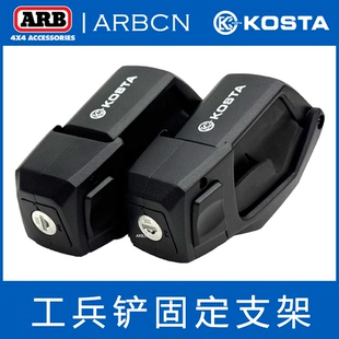 KOSTA越野车平台铁锹固定支架越野挖沙脱困工兵铲固定犀牛行李架