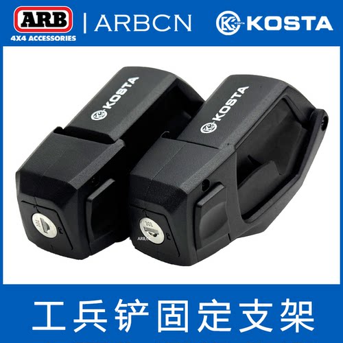 KOSTA越野车平台铁锹固定支架越野挖沙脱困工兵铲固定犀牛行李架