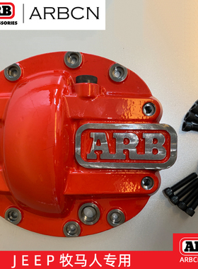ARB牧马人差速器桥壳保护盖前桥牙包盖后桥防护罩桥包盖JEEP改装