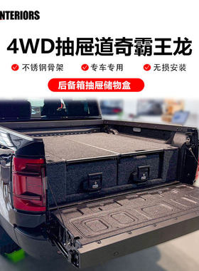 4WDINTERIORS霸王龙车载抽屉后备箱储物盒霸王龙多功能收纳盒