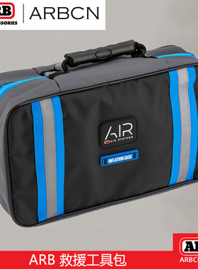 ARB户外救援包充气包手提气表收纳包车带手套滑轮卸扣工具大包