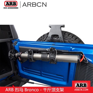 ARB烈马Bronco专用液压千斤顶支架固定座尾门合页猴爬杆旗杆架