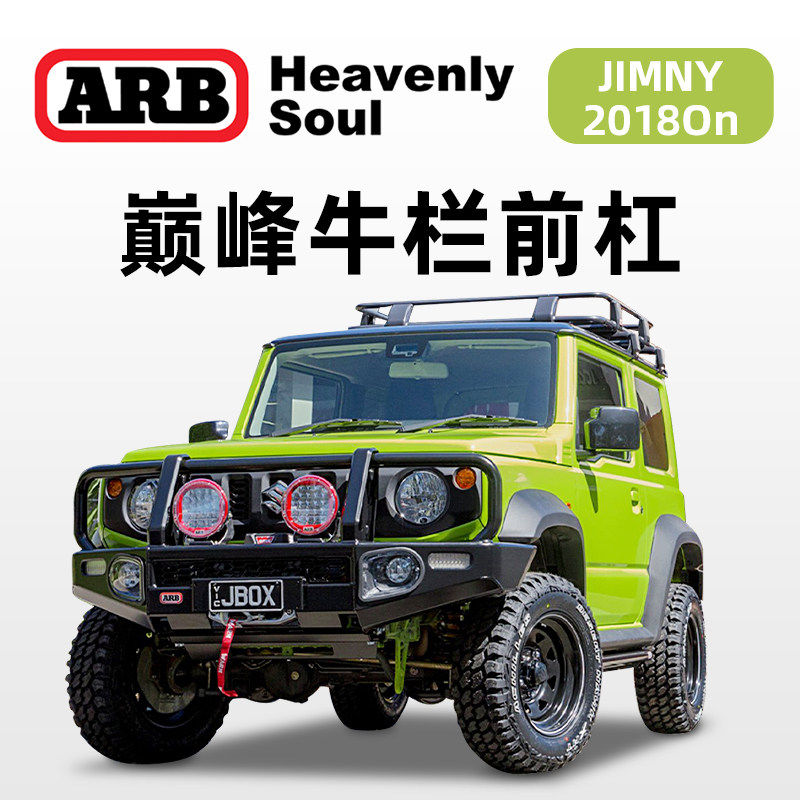 澳洲ARB巅峰牛栏前杠新款吉姆尼改装JIMNY专用前护杠保险杠进口