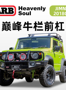 澳洲ARB巅峰牛栏前杠新款吉姆尼改装JIMNY专用前护杠保险杠进口