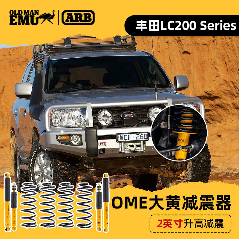 ome大黄减震器LC200改装避震器兰德酷路泽越野汽车升高2英寸减震