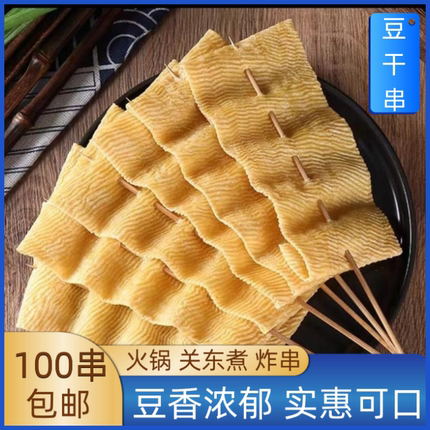豆干串凉拌菜豆皮串豆制品人造肉炸串火锅麻辣烫关东煮箱装包邮