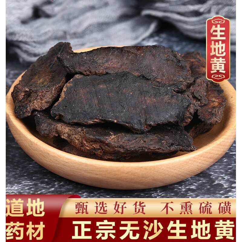 生地黄中药材500g生地怀生地中药生地片熟地焦作生地黄泡水喝炖汤