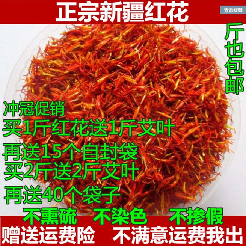 正品红花特级中药材泡水泡酒泡脚红花送艾叶药用食用非藏红花500g