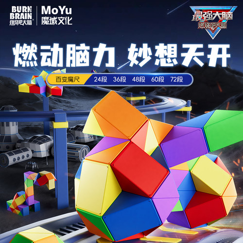 魔域文化最强大脑百变魔尺彩色