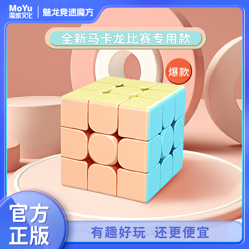 魔域马卡龙三阶魔方益智玩具套装