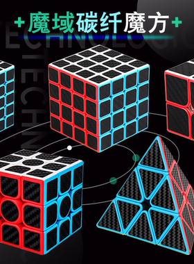 魔域魔方碳纤维3三阶2二阶4四异形金字塔五魔5顺滑套装初学者玩具