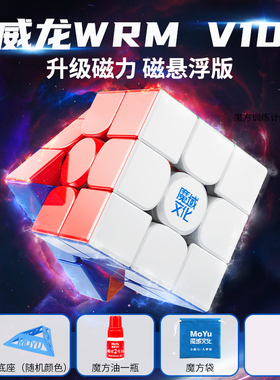 魔域文化威龙WRM V10三阶磁力魔方磁悬浮UV竞速比赛专用益智玩具