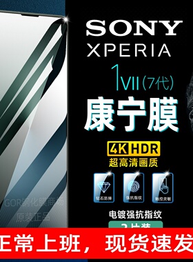 适用sony索尼Xperia1VII钢化膜1VI手机膜马克六7代1V高清防指纹1IV保护膜10II全屏Pro贴膜5防爆V护眼III膜II