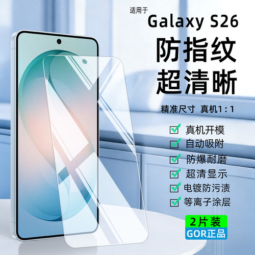 适用三星GalaxyS26钢化玻璃膜