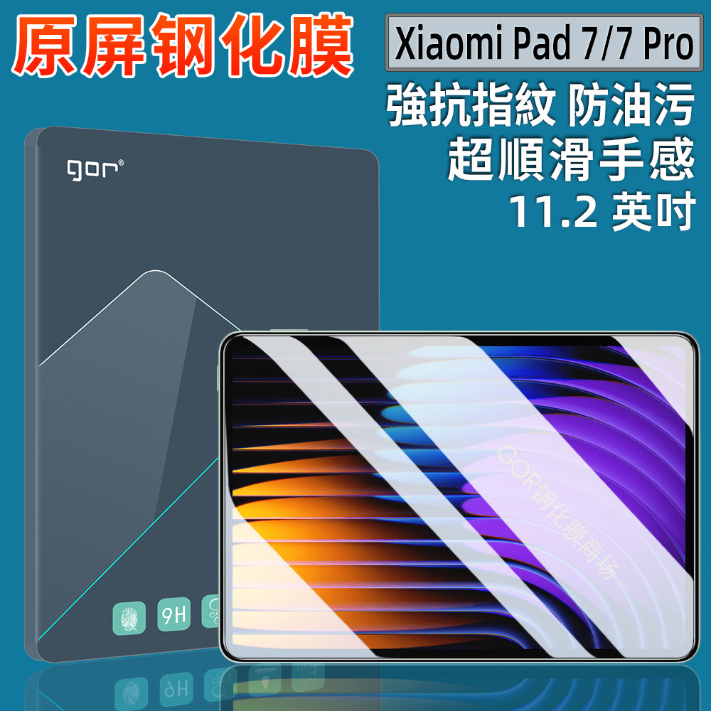 GOR适用小米pad7/8 Pro平板钢化膜xiaomi6SPro保护膜RedmiPad5高清5Pro防爆6Max平板电脑mini屏幕贴膜2Pro