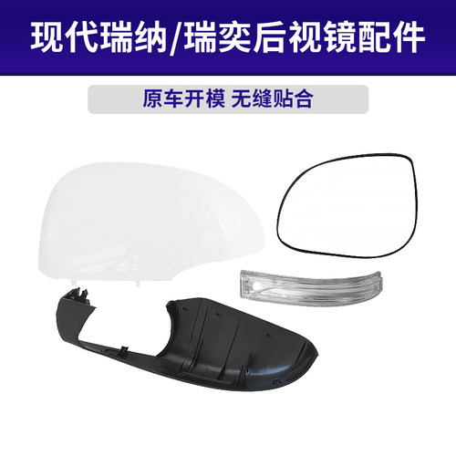 适用于现代瑞纳瑞奕后壳后视镜